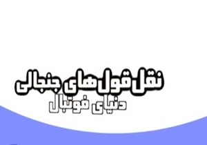 نقل قول های جنجالی دنیای فوتبال + فیلم