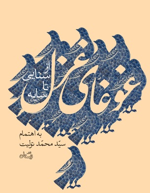 &laquo;غوغای غزل؛ از سنایی تا سایه&raquo; منتشر شد