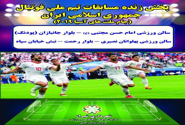 پخش زنده مسابقات فوتبال جام ملت&zwnj;های آسیا در سالن&zwnj;های ورزشی شیراز