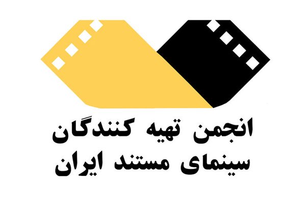 انجمن تهیه کنندگان مستقل سینمای ایران خواستار شفاف‌سازی بنیاد سینمایی فارابی شد