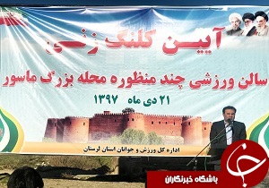 لزوم رفع مشکلات منطقه ماسور خرم آباد