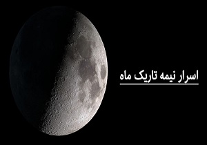 فاش شدن رموز تاریک ماه در تصاویر جدید ارسال شده  از ماهواره چینی + فیلم