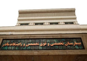 توضیحات سرپرست فرمانداری مشهد در مورد فعالیت نداشتن یک بیمارستان