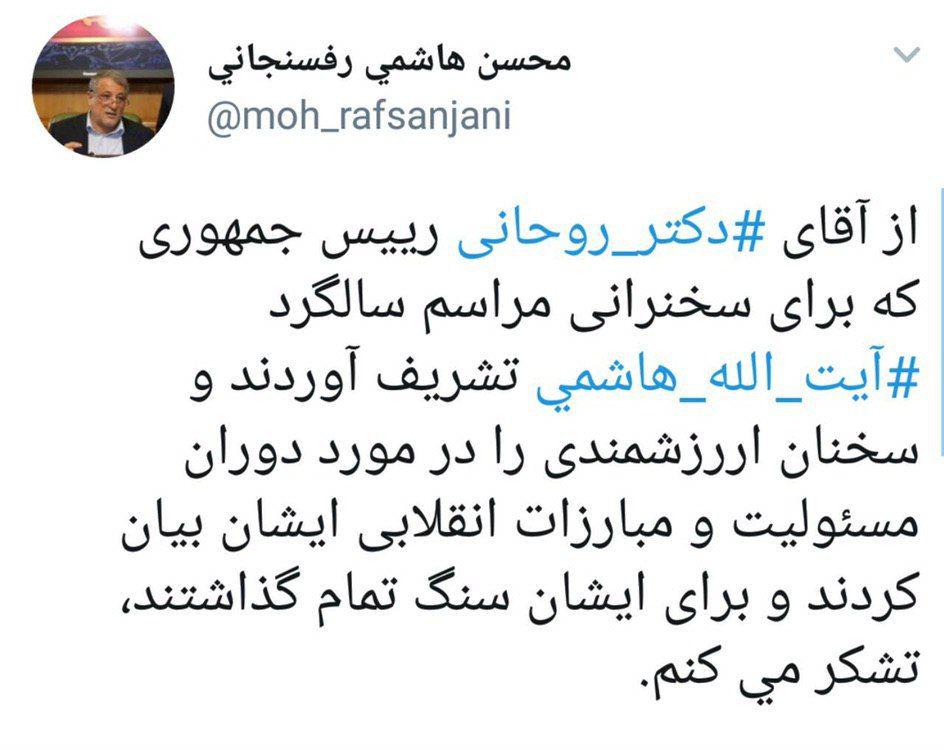 تشکر محسن هاشمی از سنگ تمام روحانی