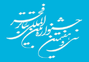 آغاز بخش استانی جشنواره بین المللی تئاتر فجر در شهرکرد