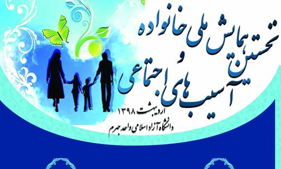 اعلام فراخوان همایش ملی خانواده و آسیب&zwnj;های اجتماعی