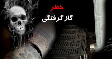 گاز گرفتگی د. بستان آباد آذربایجان شرقی/ حادثه ۲ فوتی داشت