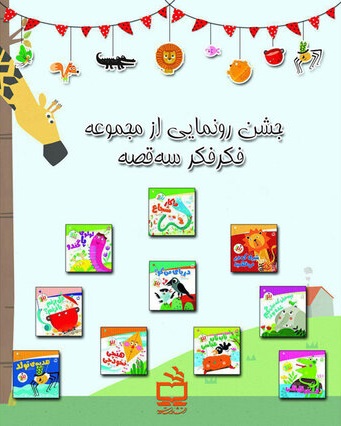 رونمایی از مجموعه «فکر فکر سه قصه»