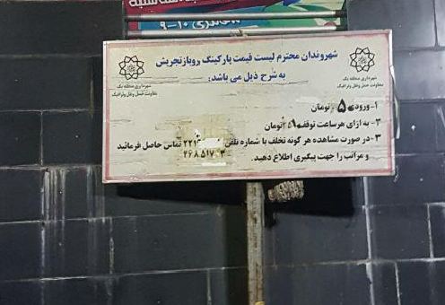 پیمانکار پارکینگ امامزاده صالح در آستانه خط پایان/دادستان به تعرفه های غیرقانونی پارکینگ ورود کرد پیمانکار پارکینگ امامزاده صالح در آستانه خط پایان/دادستان به تعرفه های غیرقانونی پارکینگ ورود کرد