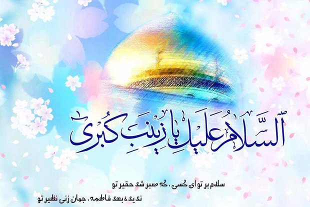 حضرت زینب(س)؛عقیله قریش/ پیام&zwnj;رسان عاشورا الگوی صبر و استقامت بود
