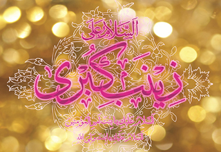 شبیه&zwnj;ترین بانوی اسلام به حضرت خدیجه(س)/ سفارش پیامبر خدا درباره زینب کبری چه بود؟