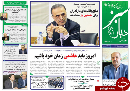 صفحه نخست روزنامه&zwnj;های شنبه ۲۲ دی ماه مازندران