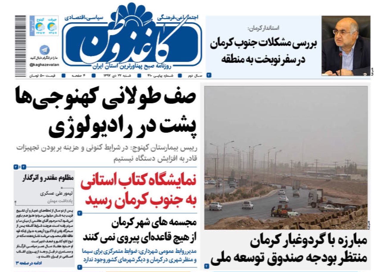 حضور زنان درورزشگاه درشان آنها نیست/ کهنوجی ها بدون درنوبت رادیولوژی