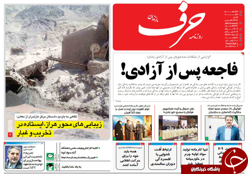 صفحه نخست روزنامه&zwnj;های شنبه ۲۲ دی ماه مازندران