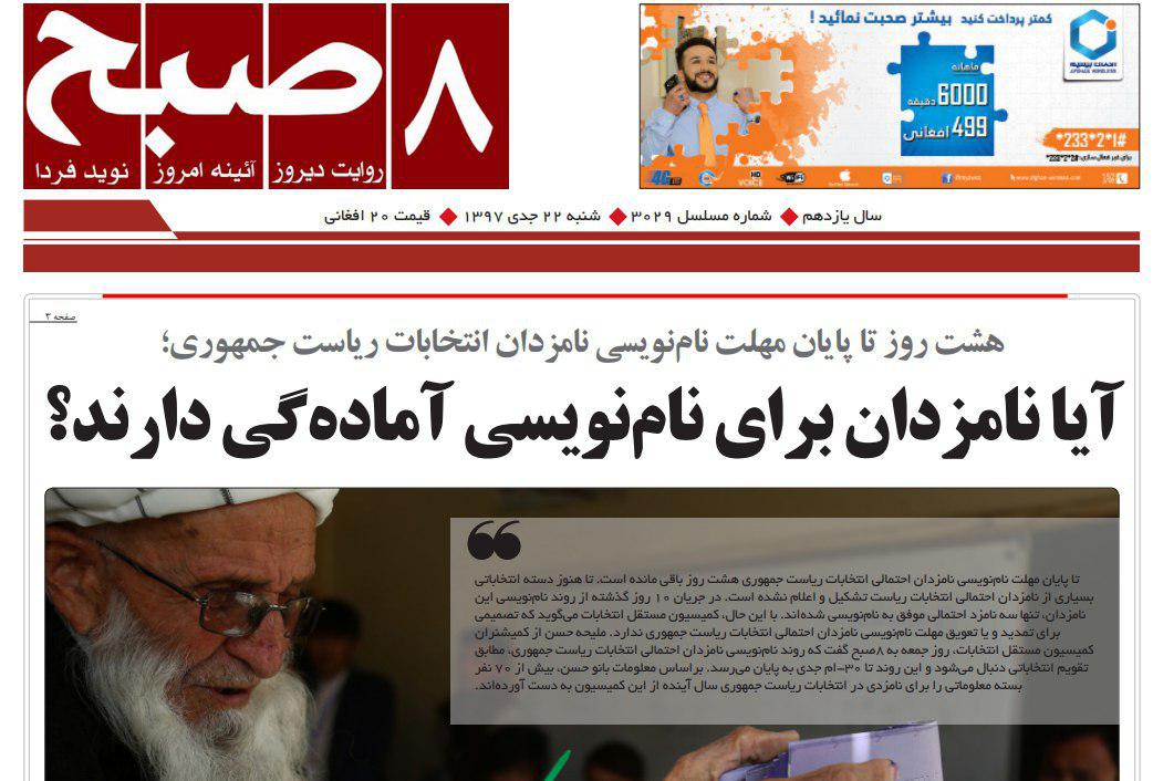 تصاویر صفحه اول روزنامه های افغانستان/ 22 جدی