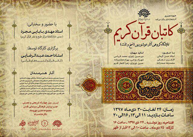 برگزاری نمایشگاه گروهی آثار خوشنویسی «کاتبان قرآن کریم» درتبریز