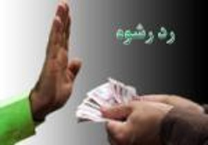 رد رشوه ۱۱ میلیونی توسط ماموران پلیس آذربایجان غربی