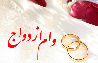 وام ۶۰ میلیونی ازدواج شامل چه کسانی می&zwnj;شود؟
