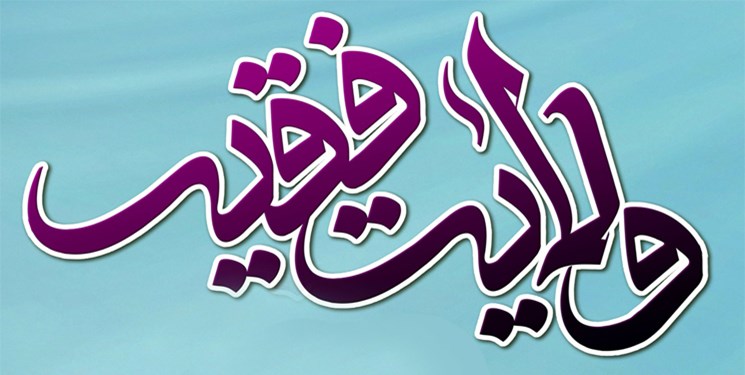 منتقدین ولایت فقیه چه چیزی را درک نمی&zwnj;کنند؟
