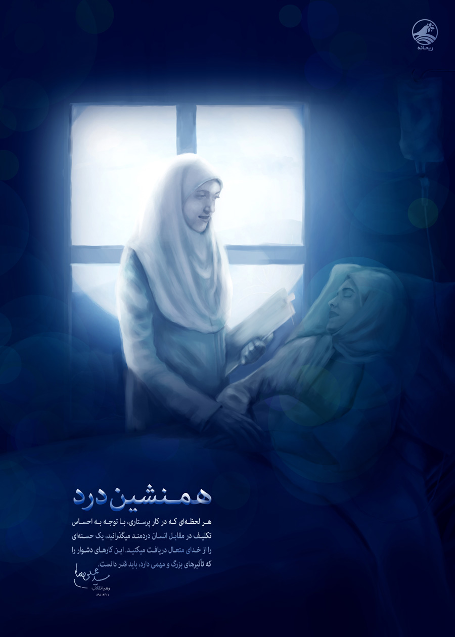 پرستار؛ فرشته‌ رحمت برای بیمار