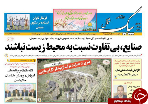 صفحه نخست روزنامه&zwnj;های شنبه ۲۲ دی ماه مازندران