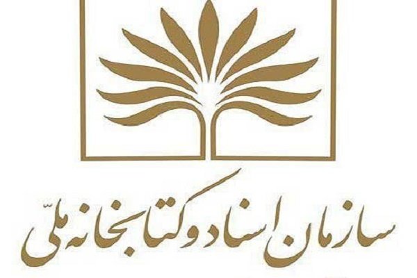 نکوداشت ابراهیمی دینانی و ثبوت در کتابخانه ملی برگزار می شود