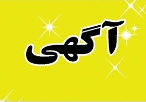 جذب مدیرعامل شرکت آب و فاضلاب خوزستان از طریق آگهی! + عکس