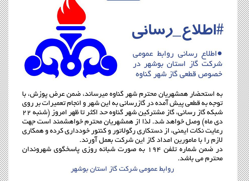 قطع گاز شهر گناوه همزمان با سرمای هوا/مشترکین با ماموران همکاری کنند