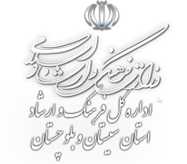تقدیر مدیرکل ارشاد به خاطر دستگیری عاملان سوءقصد به مدیران اداره کل فرهنگ سیستان