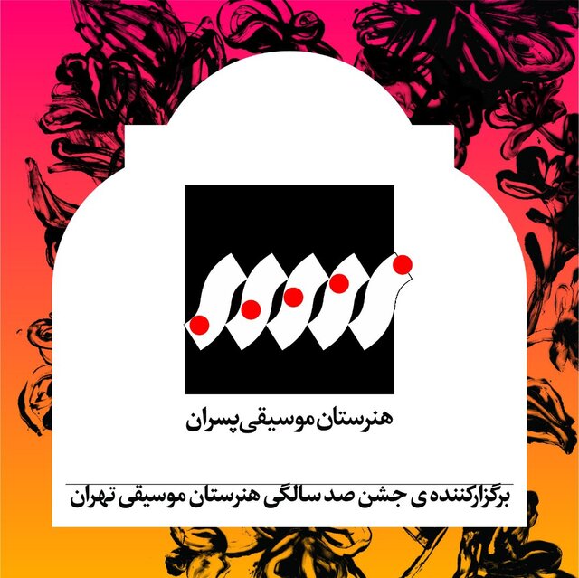 تمبر حسین دهلوی در جشن «صد سالگی هنرستان موسیقی تهران» رونمایی می شود