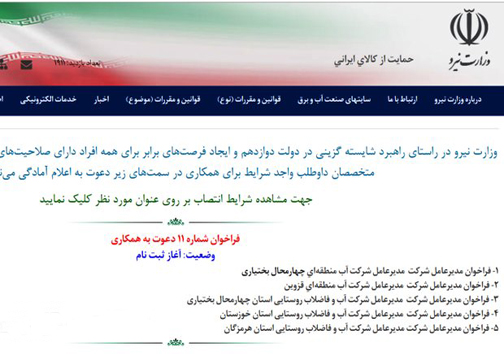 وزارت نیرو از طریق آگهی مدیر انتخاب می کند