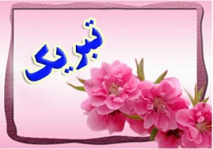 پیام تبریک مدیر مرکز حوادث و فوریت های پزشکی خورستان به مناسبت روز پرستار
