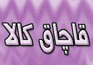 کشف ۲ میلیارد ریال کالای قاچاق در قزوین