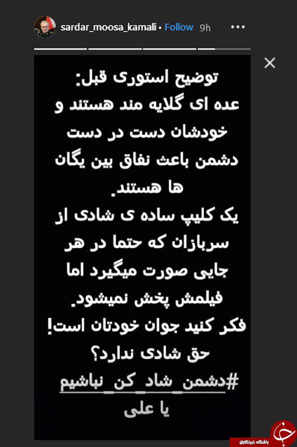 واکنش سردار کمالی به شادی سربازان یگان رزم نواز + فیلم
