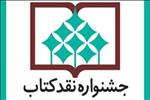 آثار راه یافته به جشنواره نقد کتاب در گروه دین معرفی شدند