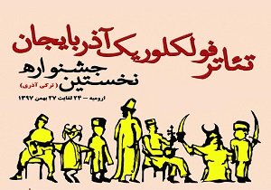 نخستین جشنواره تئاتر فولکلوریک آذربایجان غربی برگزار می شود