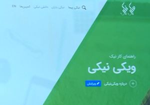 ویکی نیکی سامانه&zwnj;ای برای دانش نیکوکاری و ترویج فرهنگ وقف + فیلم