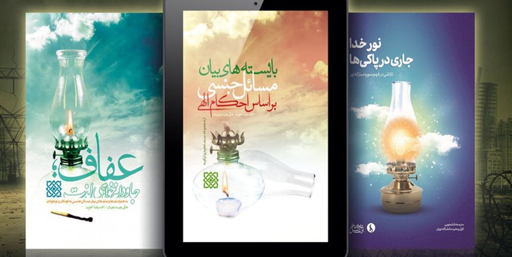 نسخه الکترونیک مجموعه کتب «عفاف» منتشر شد