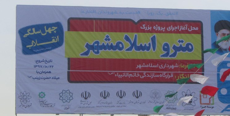 متروی اسلامشهر به متروی تهران وصل می&zwnj;شود