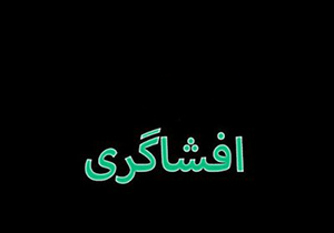 افشاگری درباره روحانی خلع لباس شده/ از التماس دعا خواستن برای داعش تا رد درخواست مناظره + فیلم