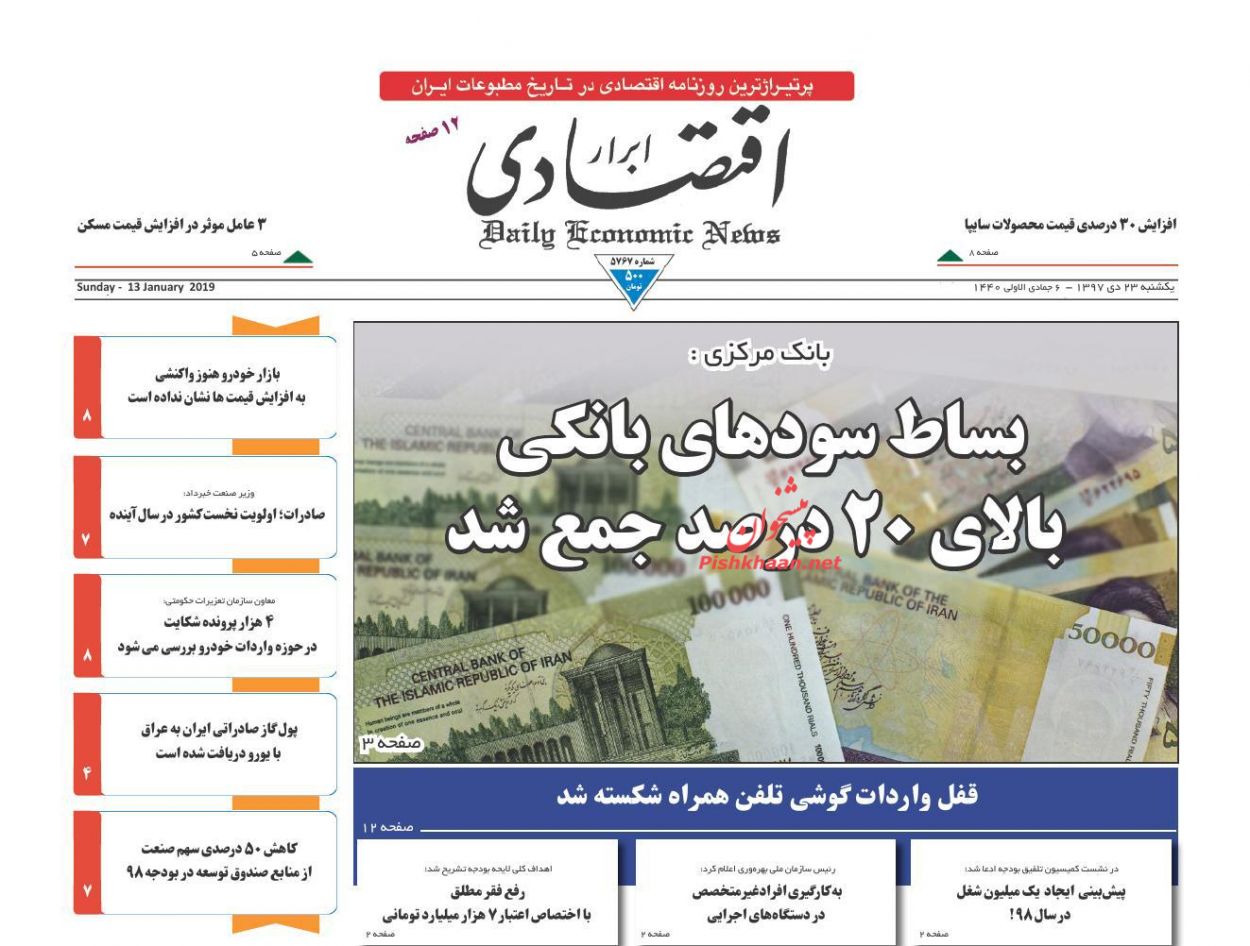 صفحه نخست روزنامه&zwnj;های اقتصادی ۲۳ دی ماه