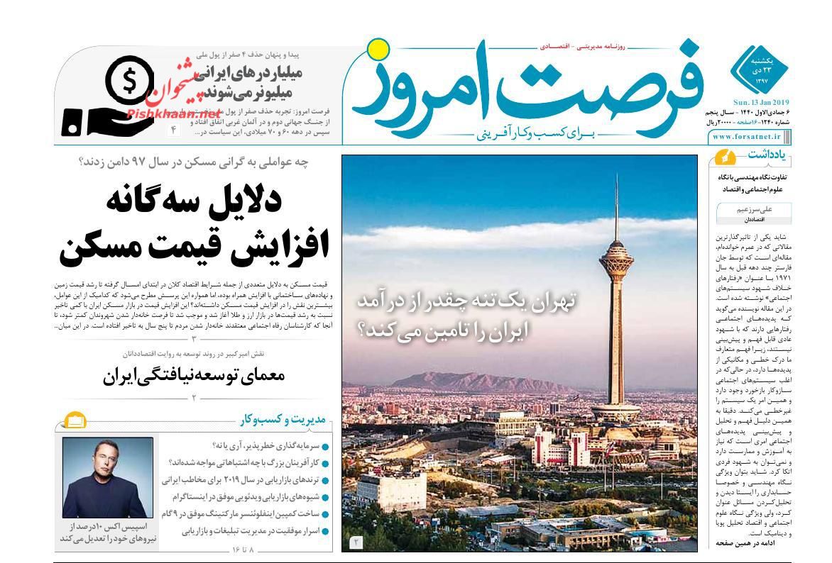 صفحه نخست روزنامه&zwnj;های اقتصادی ۲۳ دی ماه