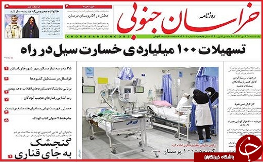 نیم صفحه نخست روزنامه&zwnj;های استانی؛