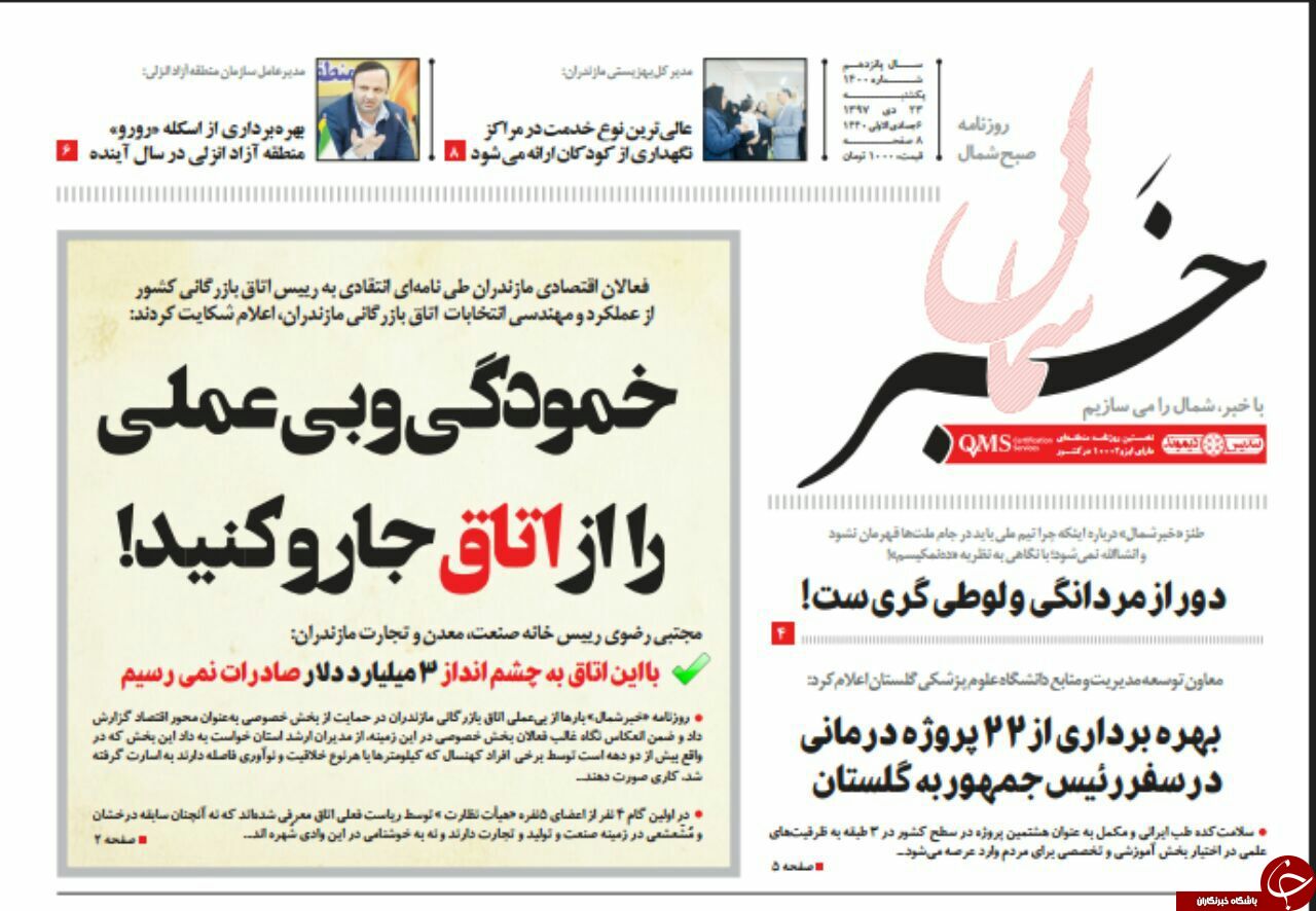 صفحه نخست روزنامه&zwnj;های یکشنبه ۲۳ دی ماه مازندران