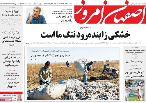 سیل مهاجرت از شرق اصفهان/ برگزاری نخستین کنفرانس ملی شهر دوستدارکودک در اصفهان