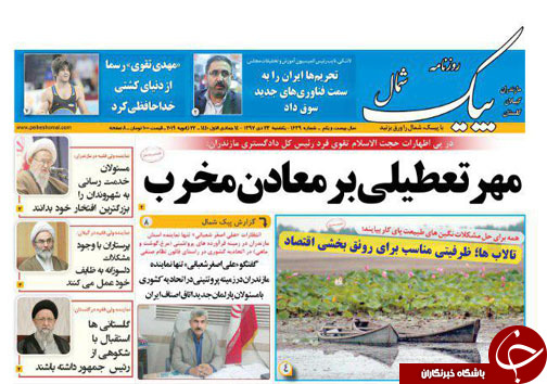 صفحه نخست روزنامه&zwnj;های یکشنبه ۲۳ دی ماه مازندران