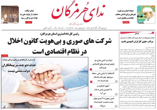 صفحه نخست روزنامه هرمزگان یکشنبه ۲۳ دی سال ۹۷