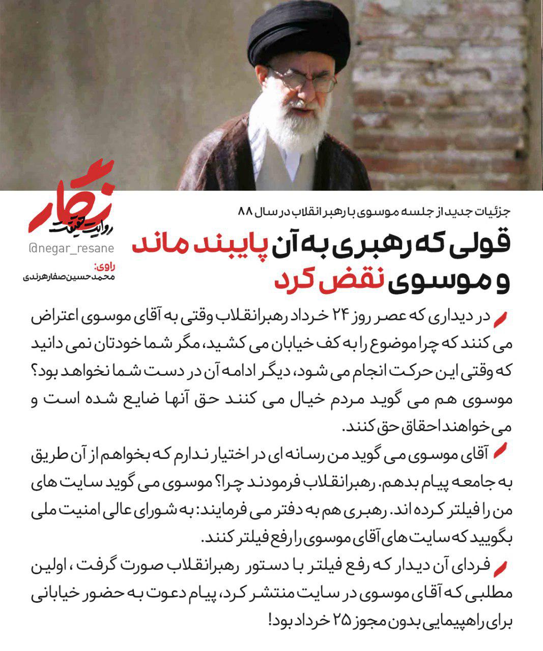 قولی که رهبری به آن پایبند ماند و موسوی نقض کرد