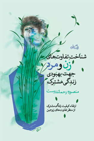 «شناخت تفاوت‌های زن و مرد جهت بهبودی زندگی مشترک» منتشر شد