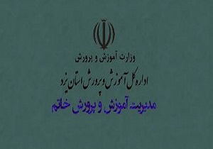 رنج بلاتکلیفی بر سر آموزش و پرورش شهرستان خاتم